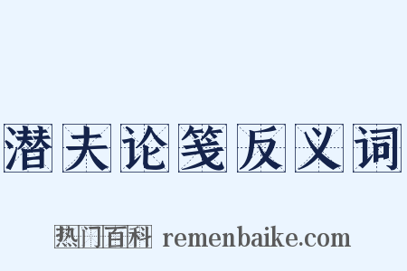 潜夫论笺反义词是什么意思的图片